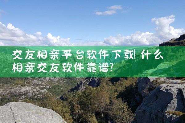 交友相亲平台软件下载