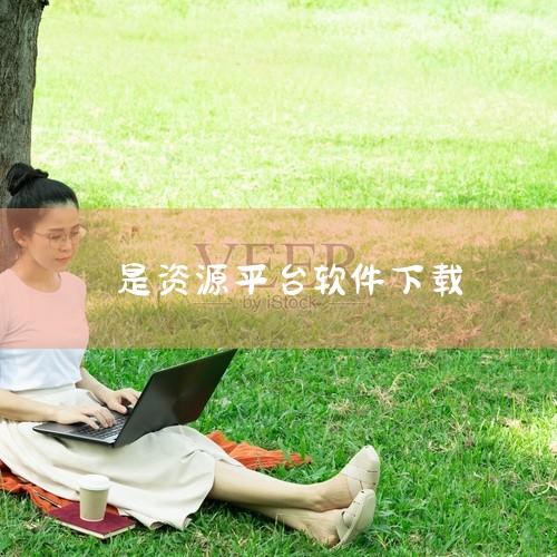 https://pan.baidu.com/s/1C3hB9kkBO2WKDGoHGYuCEw?pwd=8rxu 猪猪软件库3.0是一个软件资源聚合平台，收录了各类常用工具、办公软件和系统优化程序。平|