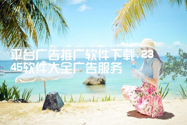 平台广告推广软件下载