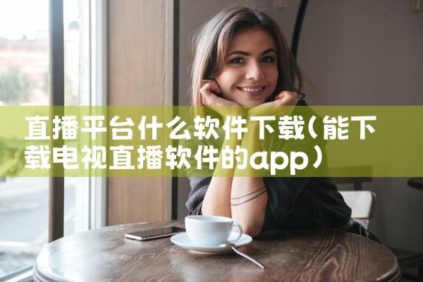 直播平台什么软件下载