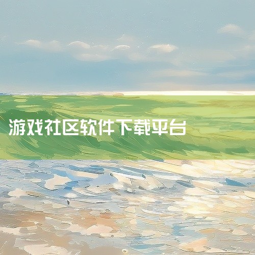 1. 综合性游戏平台（PC/手游/页游）游戏盒子：集成下载、管理、社区功能的一站式平台，提供海量热门游戏资源，支持一键下载安装和自动更新。优势在于覆盖PC、手游、页游全领域，适合追求便捷管理的玩家。2|