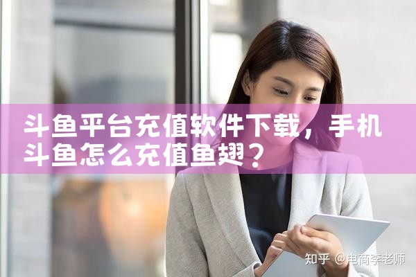 斗鱼平台充值软件下载