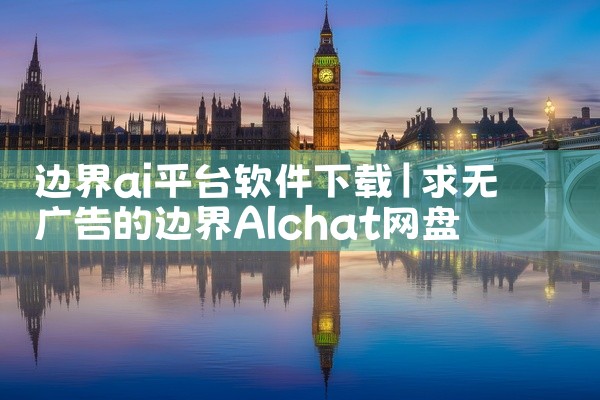 边界ai平台软件下载