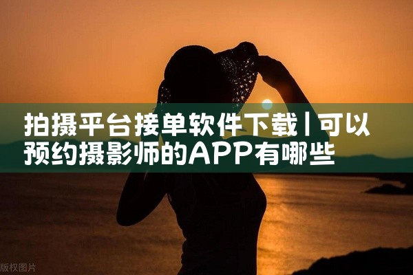 拍摄平台接单软件下载