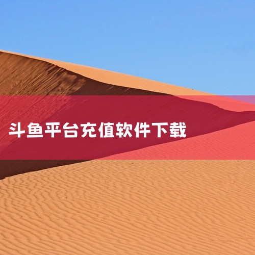 1、首先，我们先去将斗鱼直播软件下载下来，点击页面正下方位置的下载按钮，开始进行下载。2、然后，我们在自己的手机桌面上找到已经下载安装完成好了的斗鱼直播软件，点击进入。3、进入到软件首界面中之后，在该|