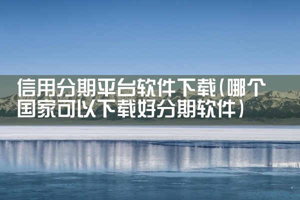 信用分期平台软件下载