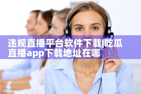 违规直播平台软件下载
