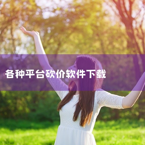 企业回以下是一些可以用来找客户的app：* 权鸟拓客：这款APP针对找客户难等问题，具备拓客功能，并支持导出表格，同时提供筛选功能，帮助筛选出更加精准的客户信息。* 汇容客：汇容客是一款集高智能客源、|
