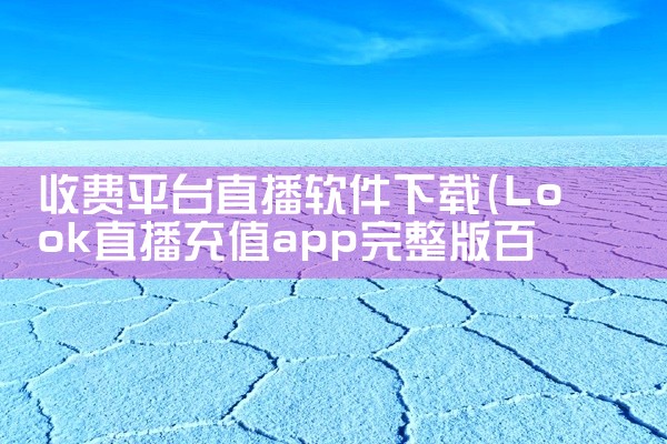 收费平台直播软件下载