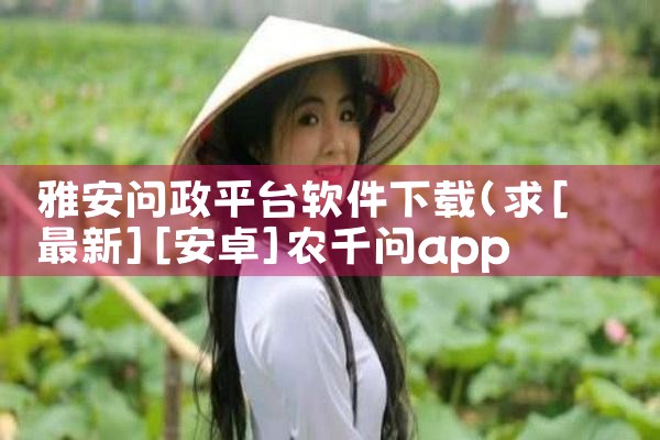 雅安问政平台软件下载