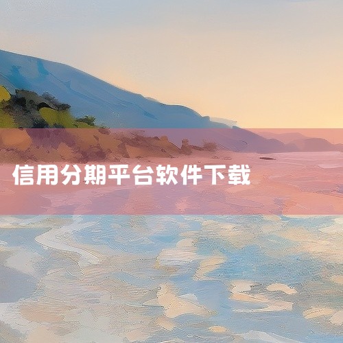 中国国内可以下载好分期软件。根据查询相关公开信息显示，好分期软件是经过中国网络安全局审核上架的APP，仅支持中国内地下载，因此中国国内可以下载好分期软件。好分期是一款针对年轻人的信用分期借款平台，主营|