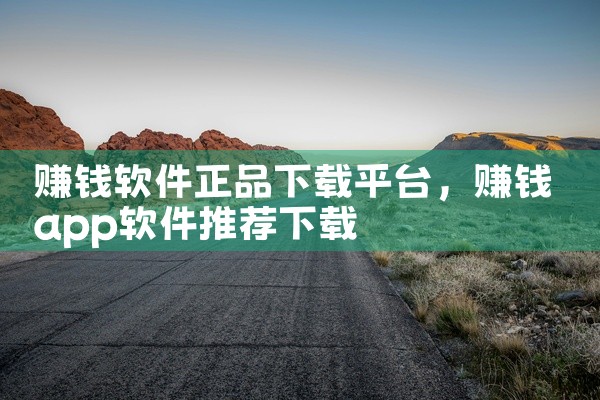 赚钱软件正品下载平台