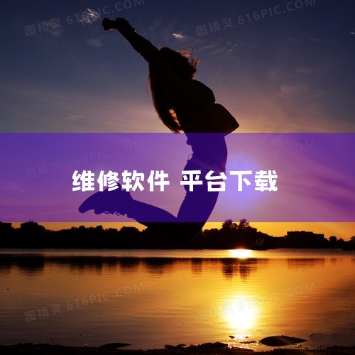 点击链接获取完整素材:\x0a https://pan.baidu.com/s/1iIzcxrZanlIzA4NJVxL5cA?pwd=6666\x0a 汽修抢单app是一款汽车服务应用软件,维修技师,