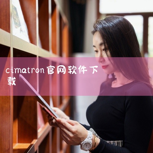 1、下载解压安装包，运行文件“Cimatron13、exe”，点击”Cimatron“开始安装；2、再次点击“Cimatron”，软件会自动安装必备项目；3、点击下一步，允许用户协议；4、选择安装目录|