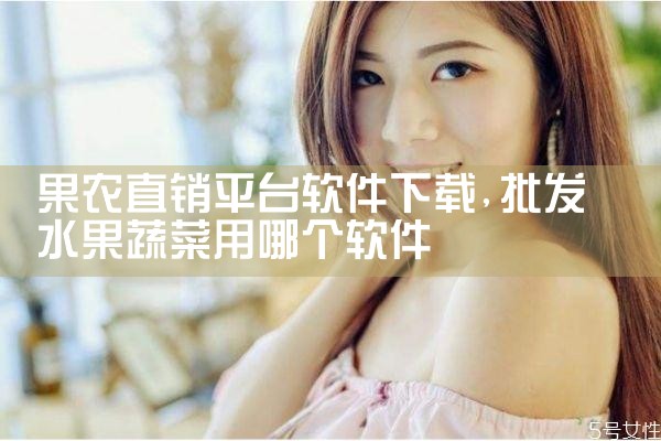 果农直销平台软件下载