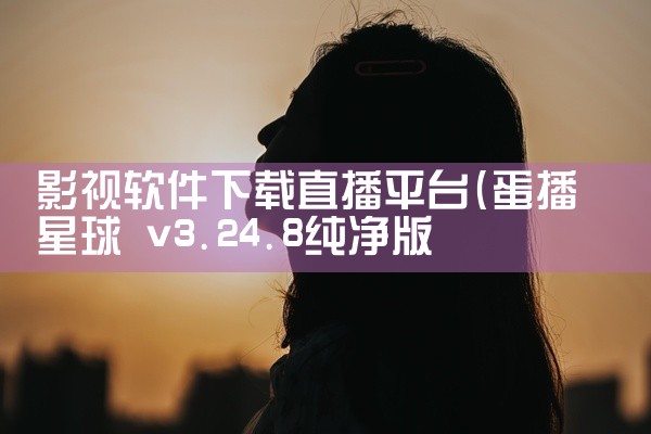影视软件下载直播平台