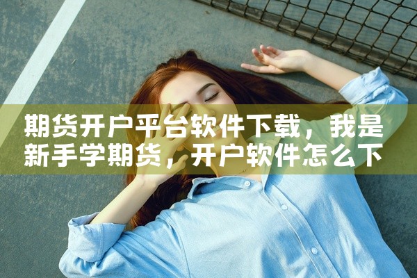 期货开户平台软件下载