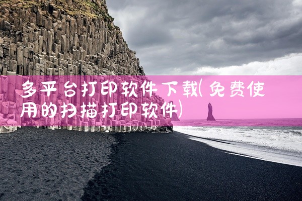 多平台打印软件下载