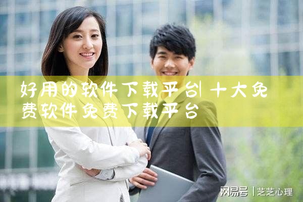 好用的软件下载平台