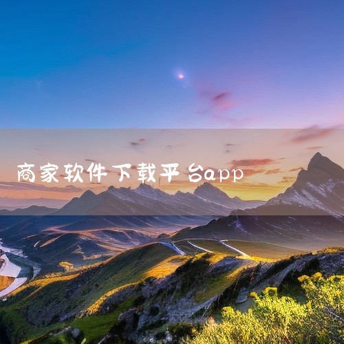 商家版美团app下载2026官方版是一款安卓平台的手机软件,名称标注为官方最新版。该应用更适合日常工具使用场景,适合希望快速完成常见操作并保持体验稳定的用户。作为2026年发布的安卓版本,它围绕商家端,
