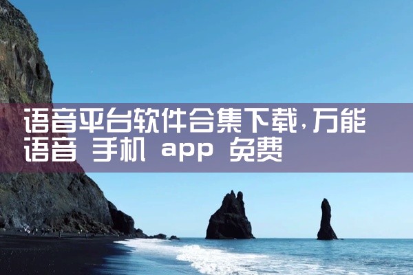 语音平台软件合集下载