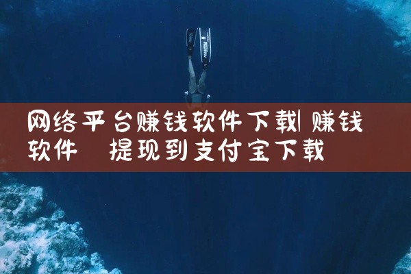 网络平台赚钱软件下载