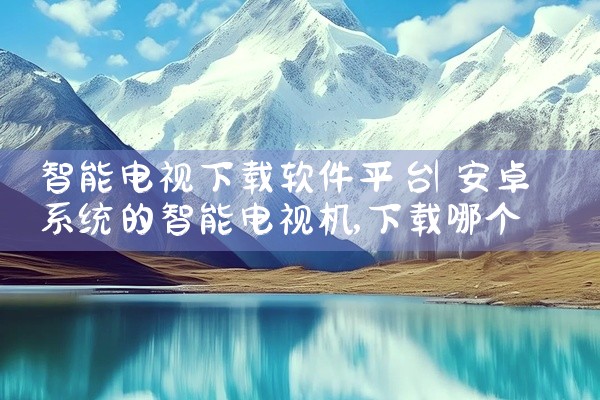 智能电视下载软件平台