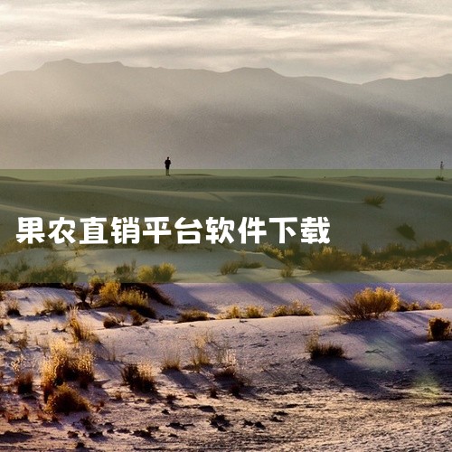 海吉星有多个版本的APP，常见的叫“海吉星农产品物流园”APP 。一、功能特点1. 交易便捷：通过该APP，商户能便捷地发布农产品供求信息，采购商也可轻松查找合适货源，促进农产品的高效交易。比如水果批|