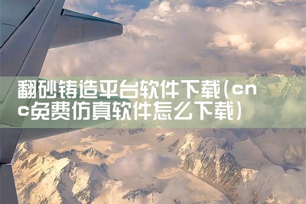 翻砂铸造平台软件下载