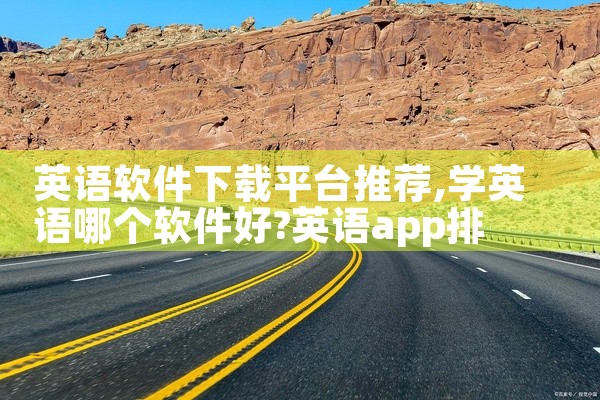 英语软件下载平台推荐