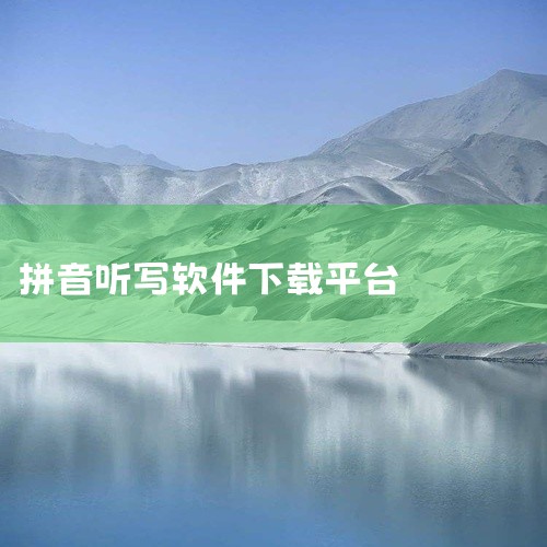 目前有多种适合听写拼音的软件，涵盖学习辅助、教学工具等不同场景，以下是具体推荐及特点：一、学习类软件（适合学生/初学者）1. 《拼音听写王》：专注拼音听写训练，支持汉字、词语、句子听写，可自定义听写内,