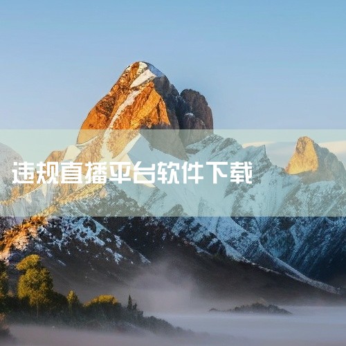 一、下载APK文件选择官方渠道：优先通过7744tv直播平台的官方网站或正规应用商店获取APK安装包。官方渠道能最大程度保证文件安全性，避免恶意软件或病毒风险。关闭安全软件拦截：部分手机安全软件（如3|
