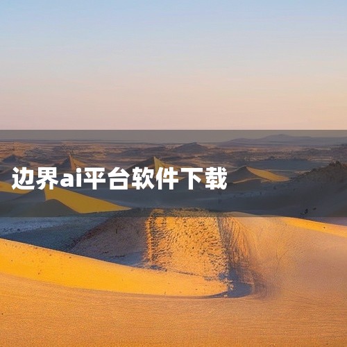 https://pan.baidu.com/s/1hhncbGzfHtlsnsz30B6FRg?pwd=ppgt 这款边界aichat应用依托前沿人工智能技术打造，主打智能生成与辅助决策功能。产品内置,