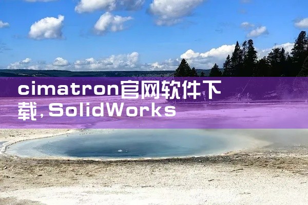 cimatron官网软件下载