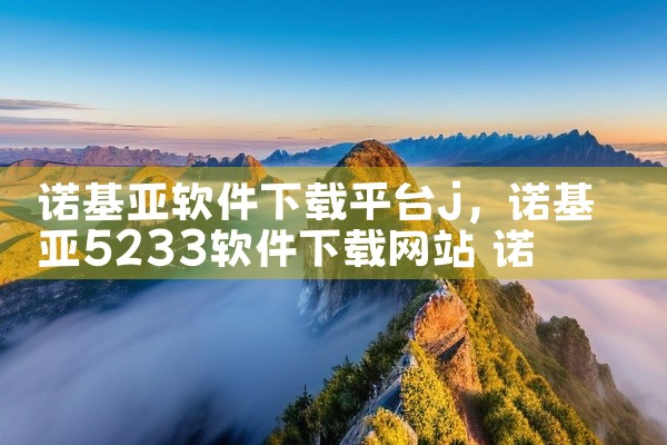 诺基亚软件下载平台j