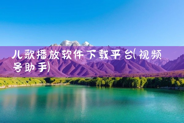 儿歌播放软件下载平台