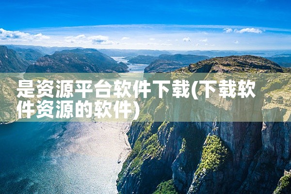 是资源平台软件下载