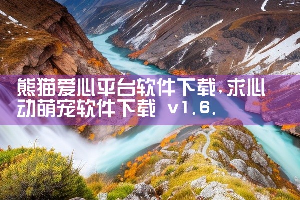 熊猫爱心平台软件下载