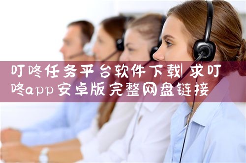 叮咚任务平台软件下载