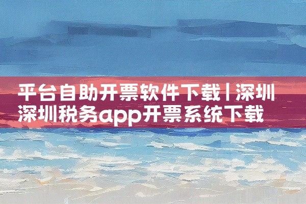 平台自助开票软件下载