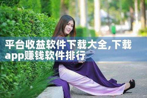 平台收益软件下载大全