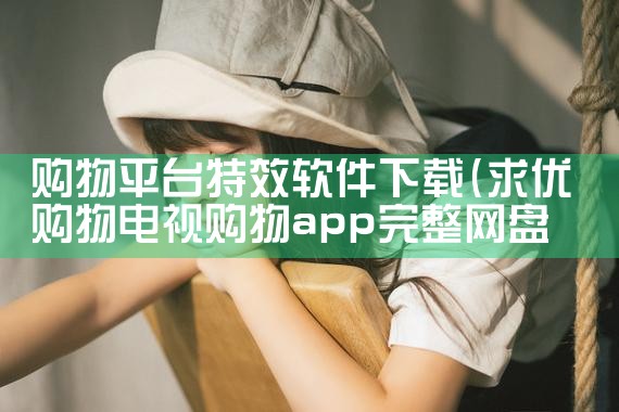 购物平台特效软件下载