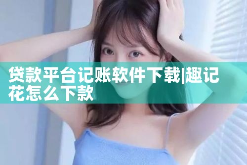 贷款平台记账软件下载