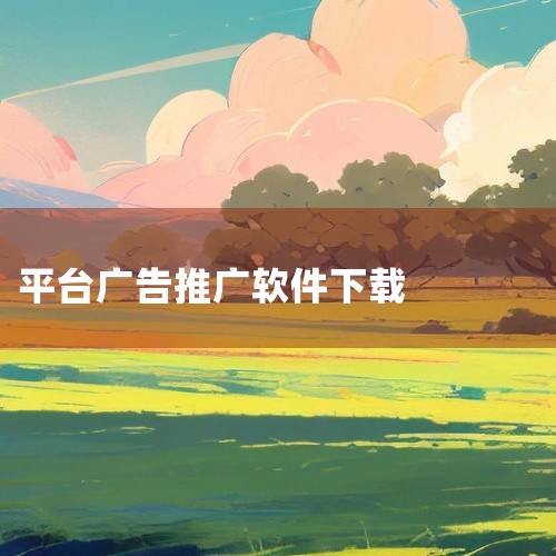 2345软件大全，依托丰富软件资源与广泛互联网推广渠道，为用户提供专业、商务、便捷、可靠的软件下载与资讯服务。庞大用户群体展现出极强购买力，与上千国内外知名软件厂商保持良好合作。作为专业的平台，234,