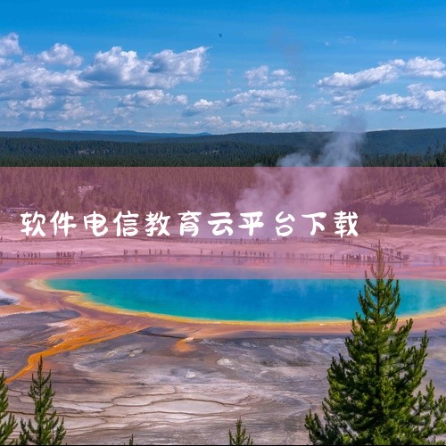 一、下载平台与版本信息天翼软件（中国电信天翼APP）由天翼云科技有限公司开发，最新版本为4.26.0，更新时间为2025年9月23日。该应用支持多平台使用，用户可根据设备类型选择对应版本：Androi|