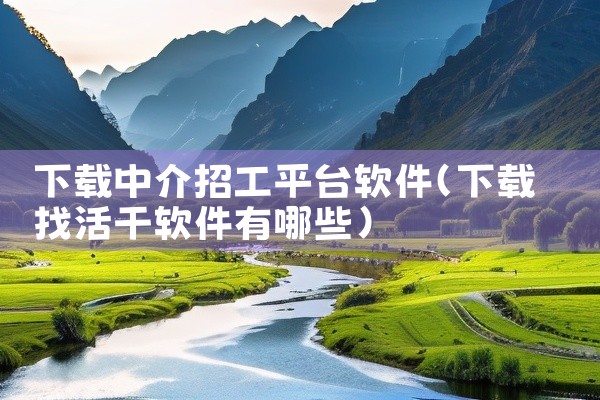 下载中介招工平台软件