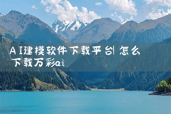 AI建模软件下载平台
